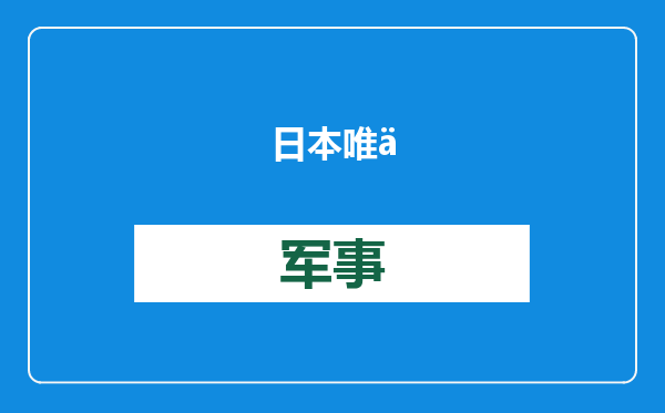 日本唯一合法赌博，每年百万人家破人亡，“小钢珠”到底是什么？