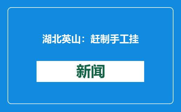 湖北英山：赶制手工挂面 供应市场