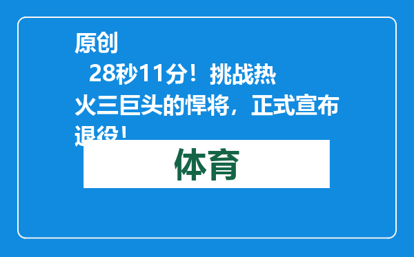 原创            28秒11分！挑战热火三巨头的悍将，正式宣布退役！