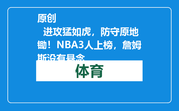 原创            进攻猛如虎，防守原地锄！NBA3人上榜，詹姆斯没有悬念