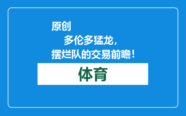 原创            多伦多猛龙，摆烂队的交易前瞻！