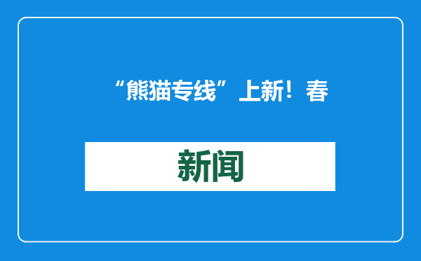 “熊猫专线”上新！春节去熊猫基地，请收好最新出行攻略