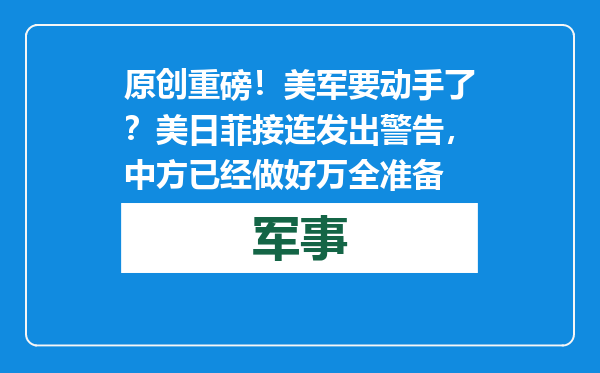 原创            重磅！美军要动手了？美日菲接连发出警告，中方已经做好万全准备