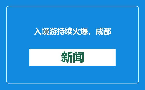 入境游持续火爆，成都“的哥”自学7门外语向外籍乘客问好