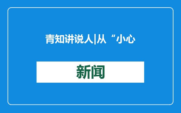 青知讲说人|从“小心试探”到“热情相拥”，当年轻人遇上AI