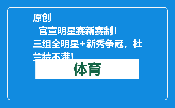 原创            官宣明星赛新赛制！ 三组全明星+新秀争冠，杜兰特不满！