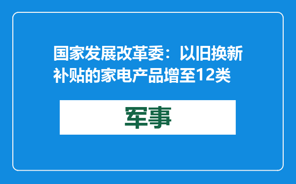 国家发展改革委：以旧换新补贴的家电产品增至12类
