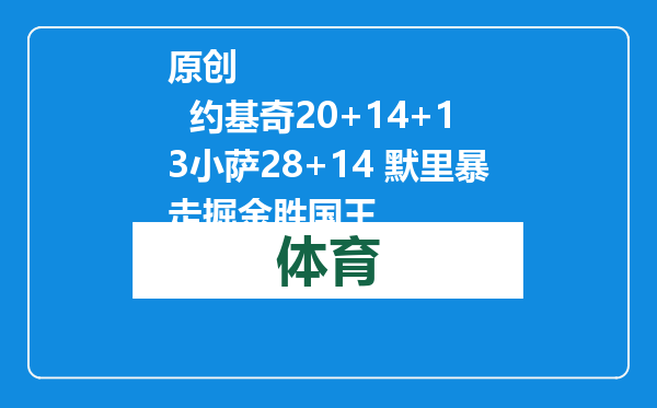 原创            约基奇20+14+13小萨28+14 默里暴走掘金胜国王