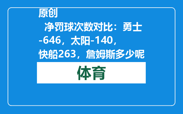 原创            净罚球次数对比：勇士-646，太阳-140，快船263，詹姆斯多少呢？