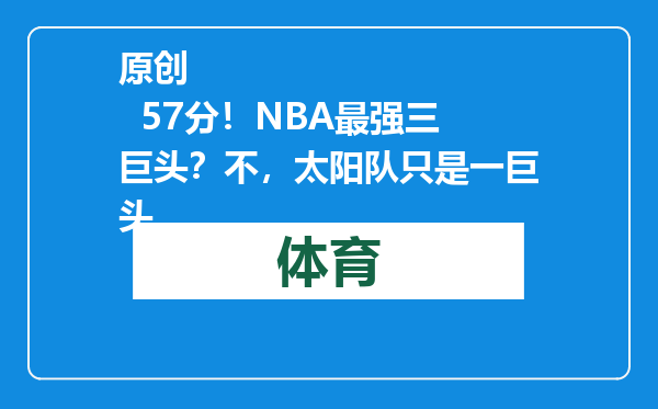 原创            57分！NBA最强三巨头？不，太阳队只是一巨头