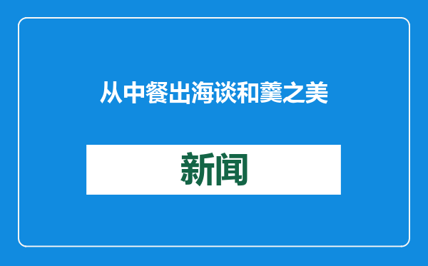 从中餐出海谈和羹之美