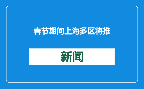 春节期间上海多区将推出光影秀，外滩等区域不组织零点倒计时