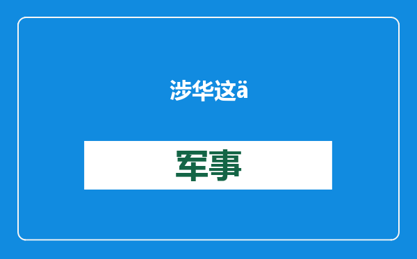 涉华这事，巴拿马迎合特朗普？