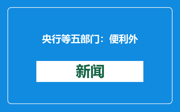 央行等五部门：便利外国投资者投资相关的转移汇入汇出