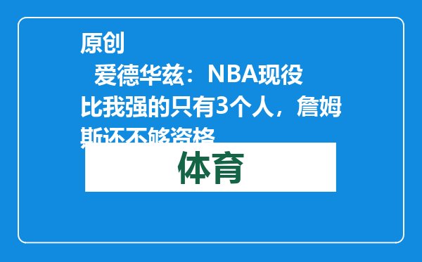 原创            爱德华兹：NBA现役比我强的只有3个人，詹姆斯还不够资格