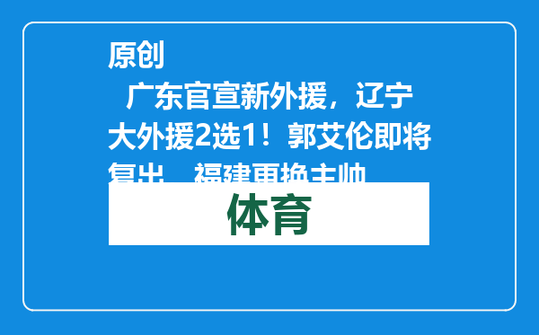 原创            广东官宣新外援，辽宁大外援2选1！郭艾伦即将复出，福建更换主帅