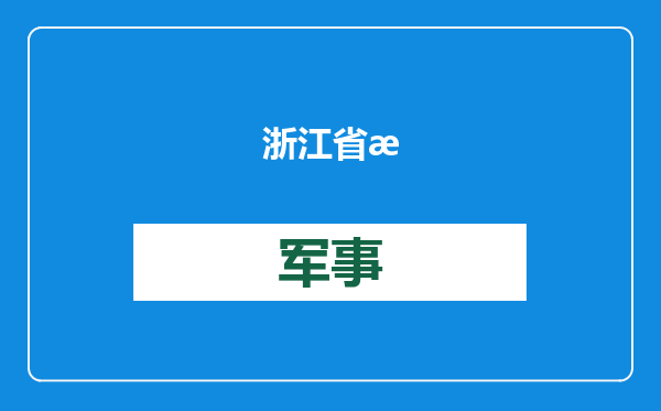 浙江省政府与正泰集团签署战略合作协议