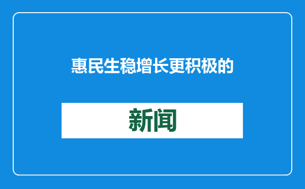 惠民生 稳增长 更积极的财政政策护航2025经济新航标