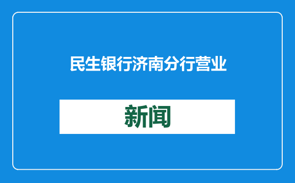 民生银行济南分行营业部：聚焦老年群体，金融知识宣传落实处