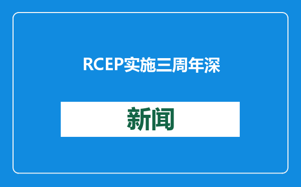 RCEP实施三周年 深圳海关助力207亿元出口货物享惠