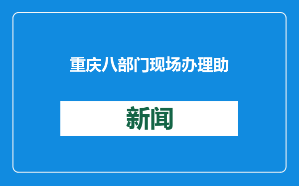 重庆八部门现场办理 助推现代生产性服务业高质量发展