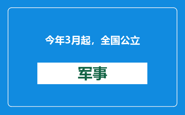 今年3月起，全国公立医院正式取消门诊预交金