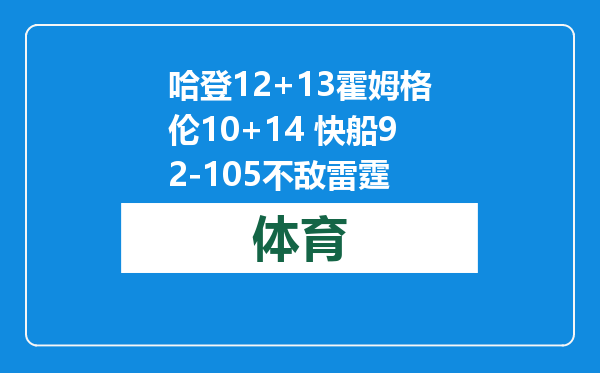哈登12+13霍姆格伦10+14 快船92-105不敌雷霆