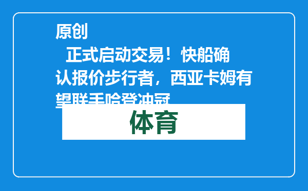 原创            正式启动交易！快船确认报价步行者，西亚卡姆有望联手哈登冲冠