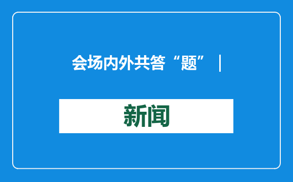 会场内外共答“题”｜政企合力，算好设备更新改造这笔账