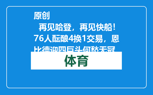 原创            再见哈登，再见快船！76人酝酿4换1交易，恩比德迎四巨头何愁无冠