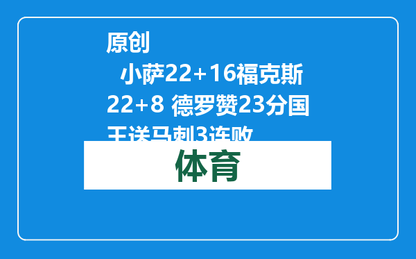 原创            小萨22+16福克斯22+8 德罗赞23分国王送马刺3连败