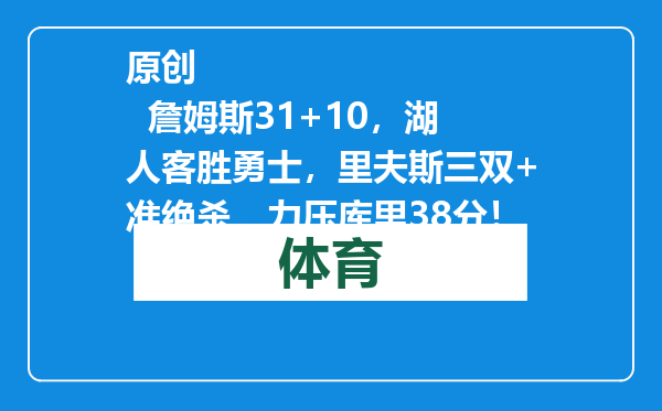 原创            詹姆斯31+10，湖人客胜勇士，里夫斯三双+准绝杀，力压库里38分！