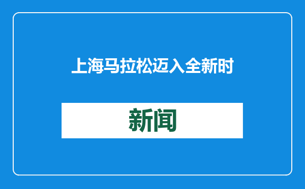 上海马拉松迈入全新时代，这场赛事与上海相互成就