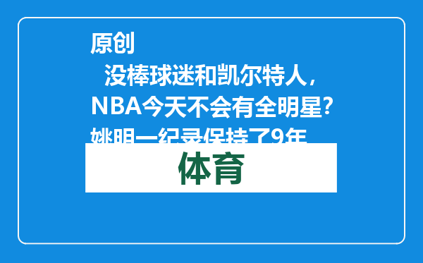 原创            没棒球迷和凯尔特人，NBA今天不会有全明星？姚明一纪录保持了9年