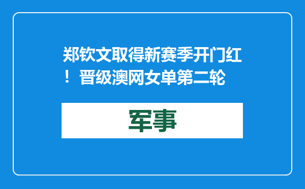郑钦文取得新赛季开门红！晋级澳网女单第二轮
