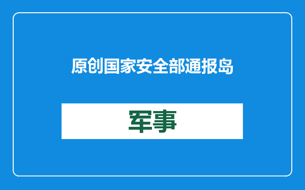 原创            国家安全部通报岛内黑客组织！对岸的网络喷子，一个都别想跑？