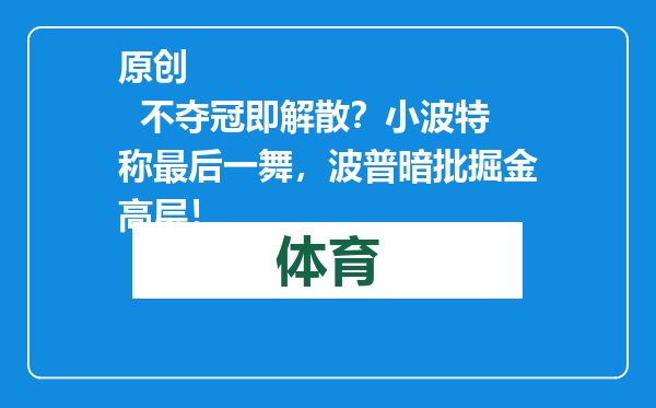 原创            不夺冠即解散？小波特称最后一舞，波普暗批掘金高层！