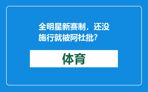 全明星新赛制，还没施行就被阿杜批？