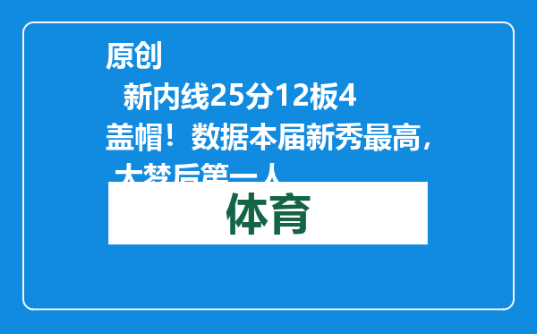 原创            新内线25分12板4盖帽！数据本届新秀最高， 大梦后第一人