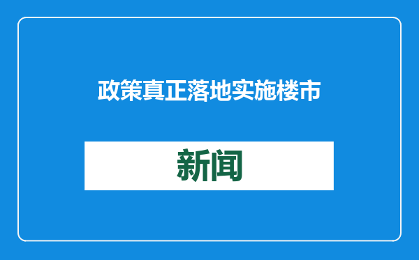 政策真正落地实施 楼市止跌企稳可期
