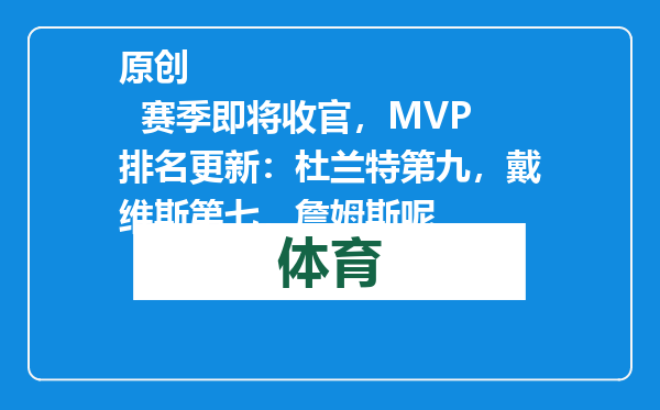 原创            赛季即将收官，MVP排名更新：杜兰特第九，戴维斯第七，詹姆斯呢
