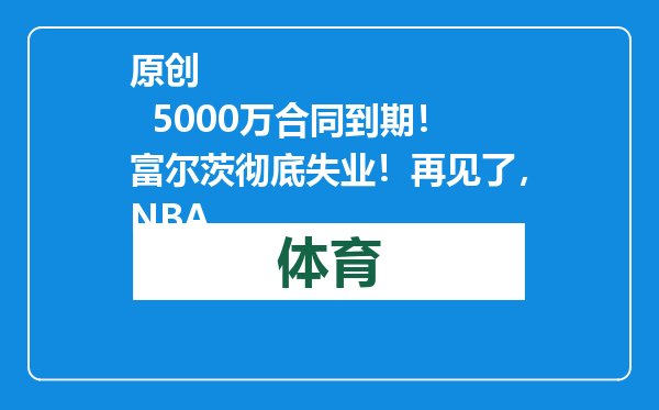 原创            5000万合同到期！富尔茨彻底失业！再见了，NBA