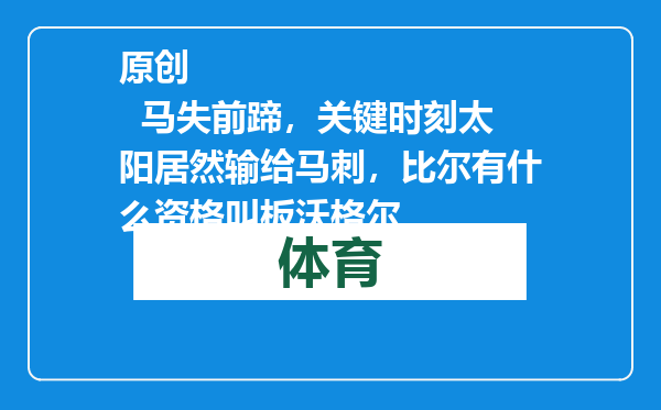 原创            马失前蹄，关键时刻太阳居然输给马刺，比尔有什么资格叫板沃格尔