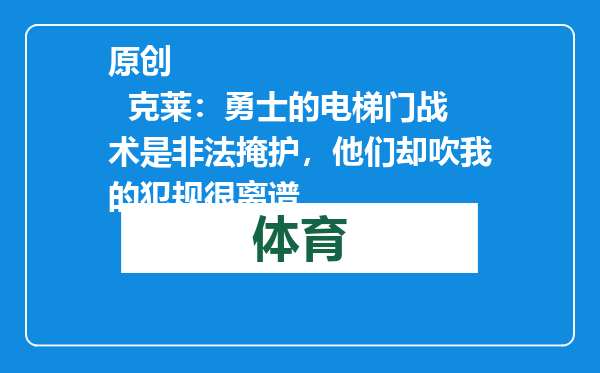 原创            克莱：勇士的电梯门战术是非法掩护，他们却吹我的犯规很离谱