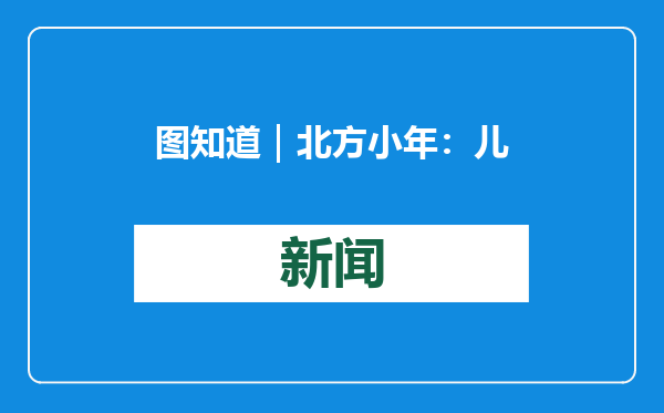 图知道｜北方小年：儿童欢礼灶，箫鼓闹喧天