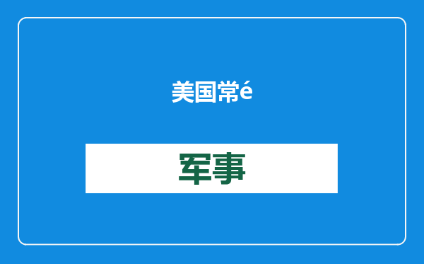美国常驻联合国代表被提名人：致力于参与联合国事务，挑战中国在全球舞台的主导地位