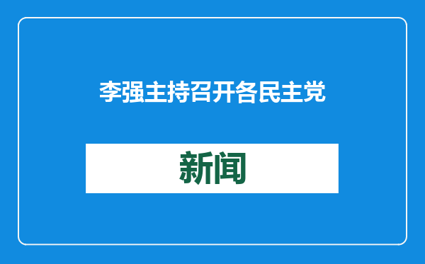 李强主持召开各民主党派中央、全国工商联负责人和无党派人士代表座谈会，听取对政府工作报告的意见建议
