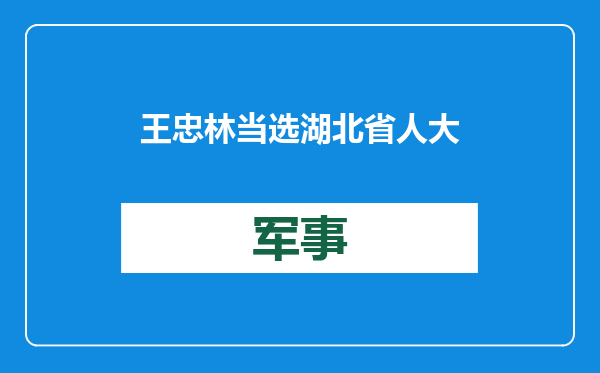 王忠林当选湖北省人大常委会主任，李殿勋当选省长