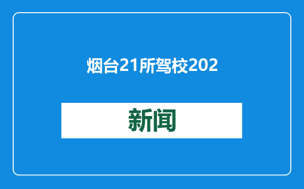 烟台21所驾校2024年12月份投诉排名公布 10所驾校实现零投诉