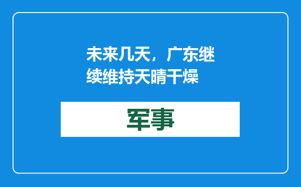 未来几天，广东继续维持天晴干燥